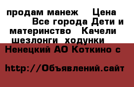 продам манеж  › Цена ­ 3 990 - Все города Дети и материнство » Качели, шезлонги, ходунки   . Ненецкий АО,Коткино с.